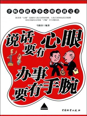 cover image of 说话要有心眼办事要有手腕
